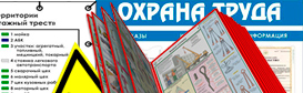 Информационные стенды по охране труда и технике безопасности в Нефтеюганске